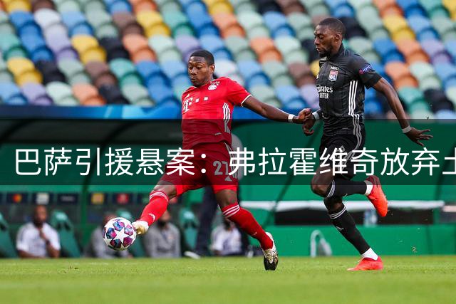 巴萨引援悬案：弗拉霍维奇放弃土超高薪 执意等待诺坎普召唤