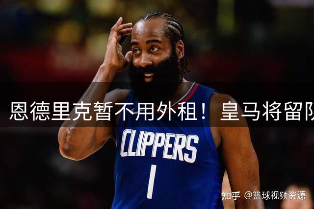 恩德里克暂不用外租！皇马将留队到明年冬窗，半程表现定长远未来