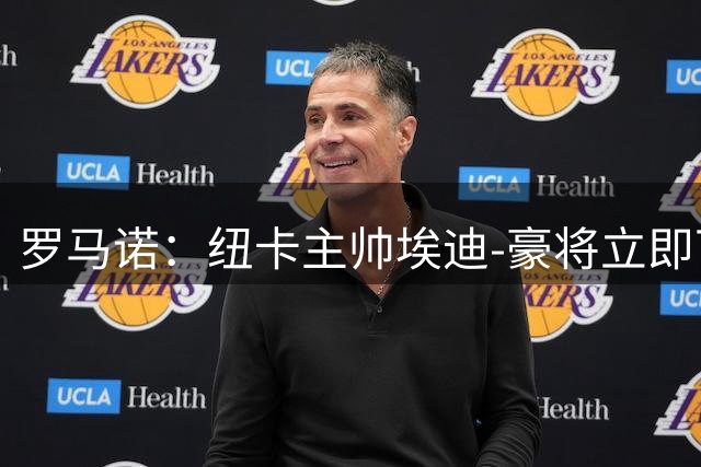 罗马诺：纽卡主帅埃迪-豪将立即下课，雅伊斯勒有望出任新帅