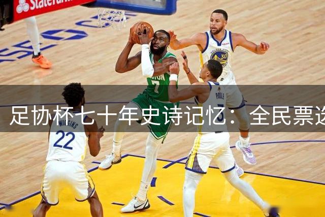 足协杯七十年史诗记忆：全民票选开启足球历史影像盛宴