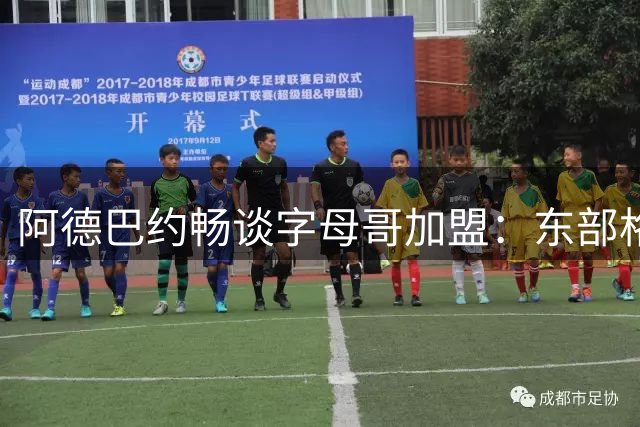 阿德巴约畅谈字母哥加盟：东部格局重塑 热火新季值得期待